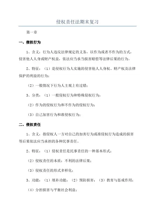 侵权责任法期末复习