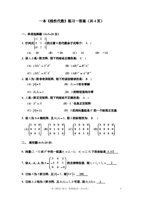 一本线性代数练习一参考答案