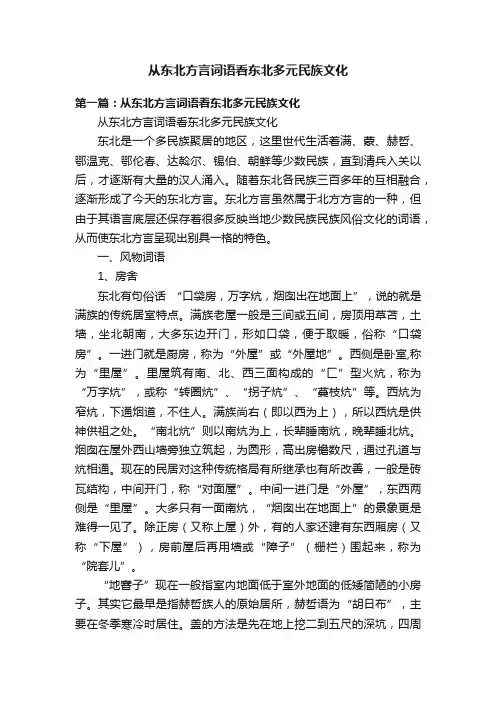 从东北方言词语看东北多元民族文化