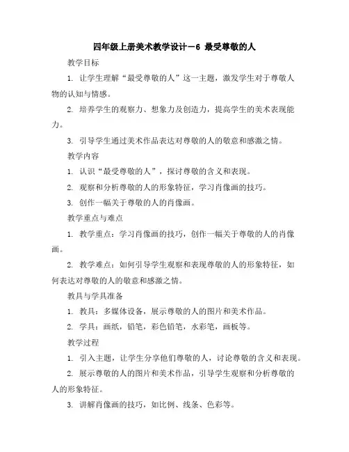 四年级上册美术教学设计-6最受尊敬的人｜人教新课标