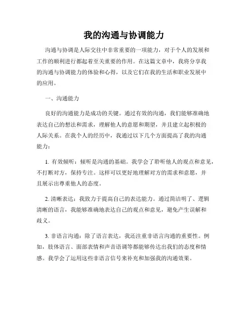 我的沟通与协调能力