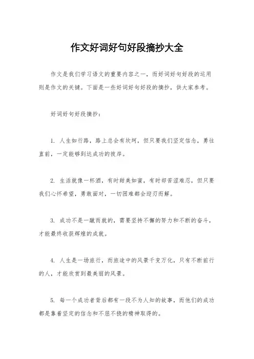 作文好词好句好段摘抄大全