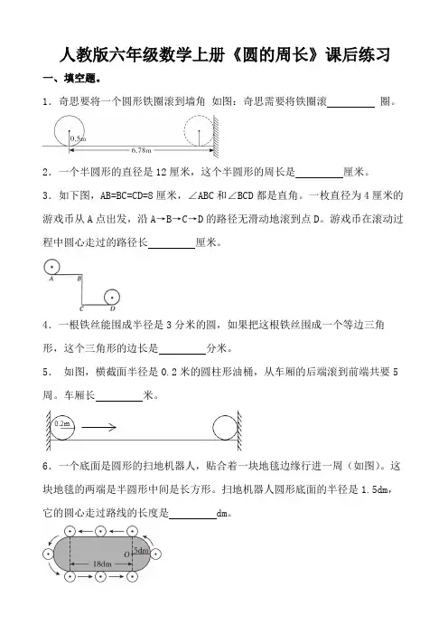 人教版六年级数学上册《圆的周长》课后练习