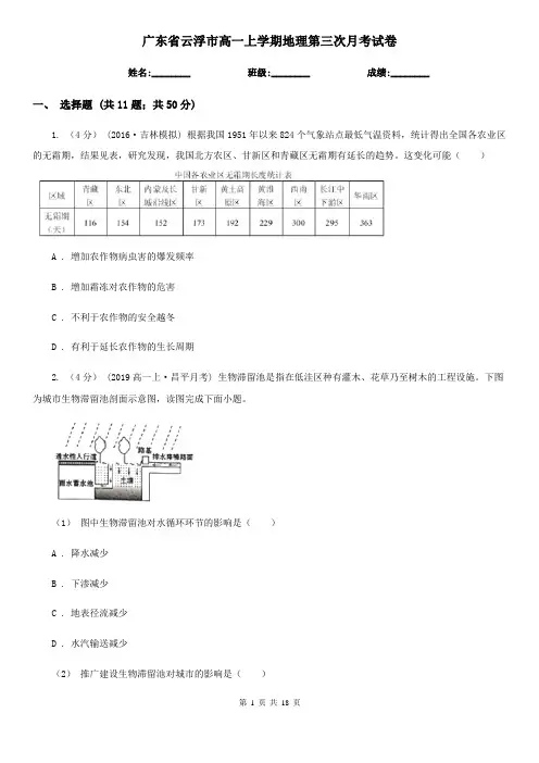 广东省云浮市高一上学期地理第三次月考试卷