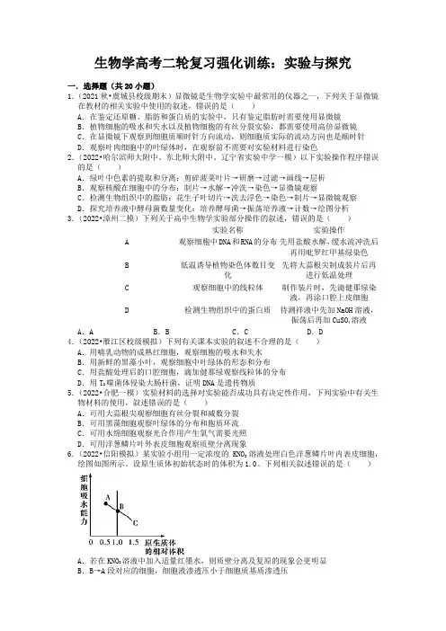 2022届高考生物二轮复习强化训练：实验与探究
