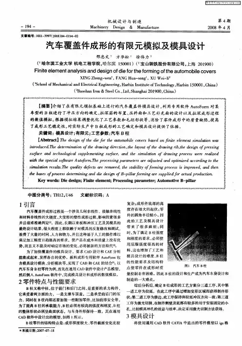 汽车覆盖件成形的有限元模拟及模具设计