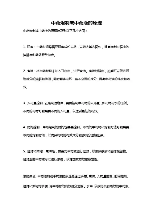中药炮制成中药液的原理