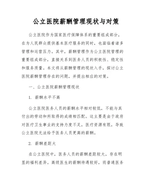 公立医院薪酬管理现状与对策