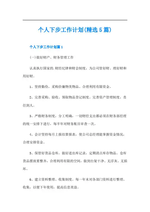个人下步工作计划(精选5篇)
