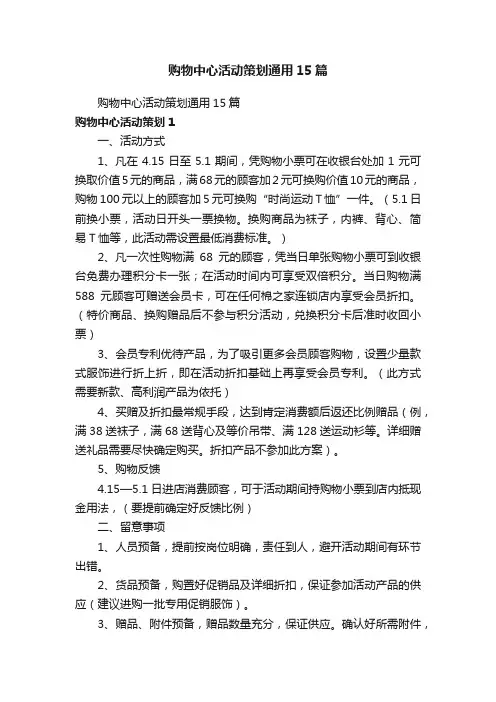 购物中心活动策划通用15篇