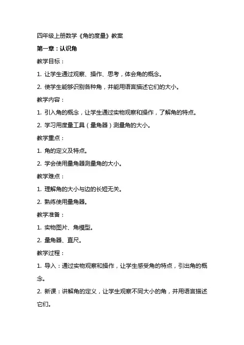 四年级上册数学《角的度量》教案