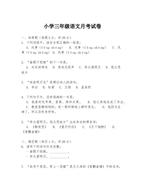 小学三年级语文月考试卷