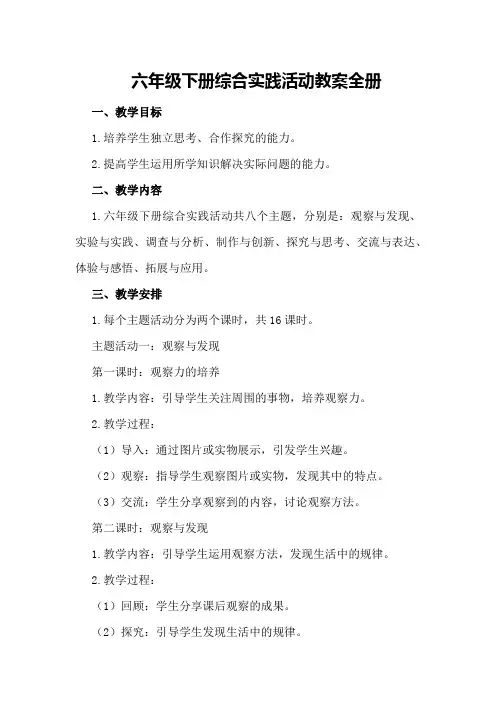 六年级下册综合实践活动教案全册