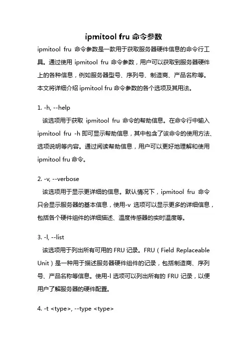 ipmitool fru命令参数