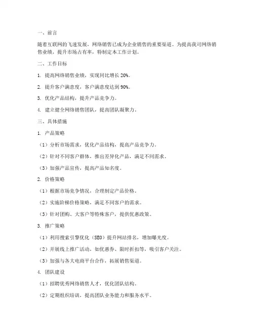 网络销售部工作计划范文