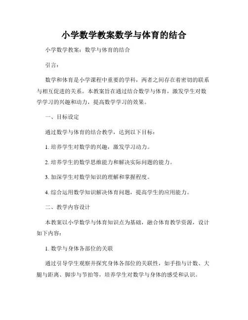 小学数学教案数学与体育的结合