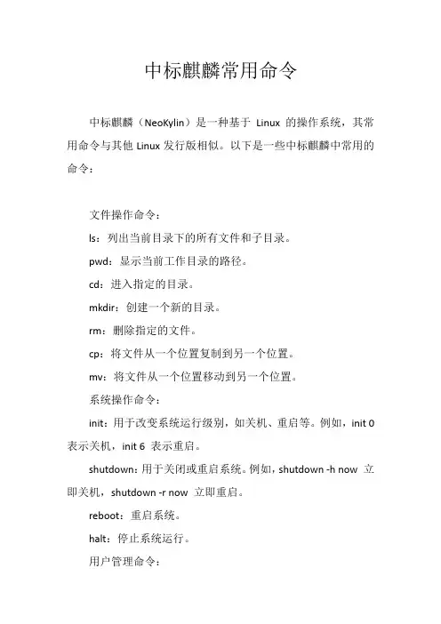 中标麒麟常用命令
