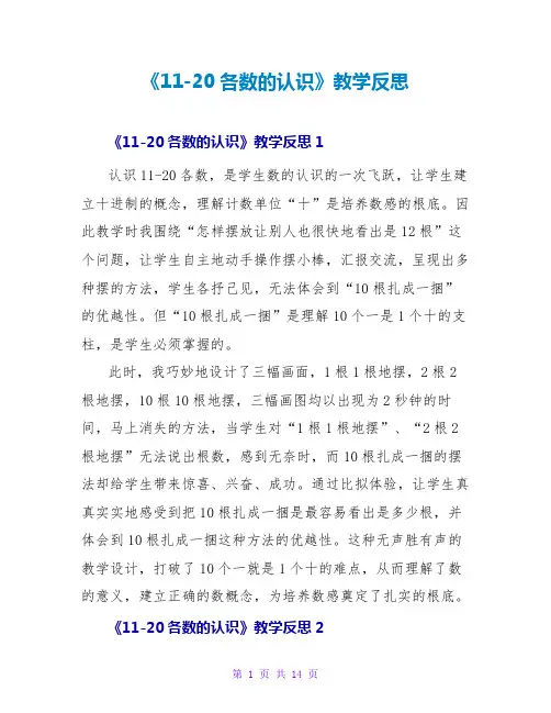 《11-20各数的认识》教学反思