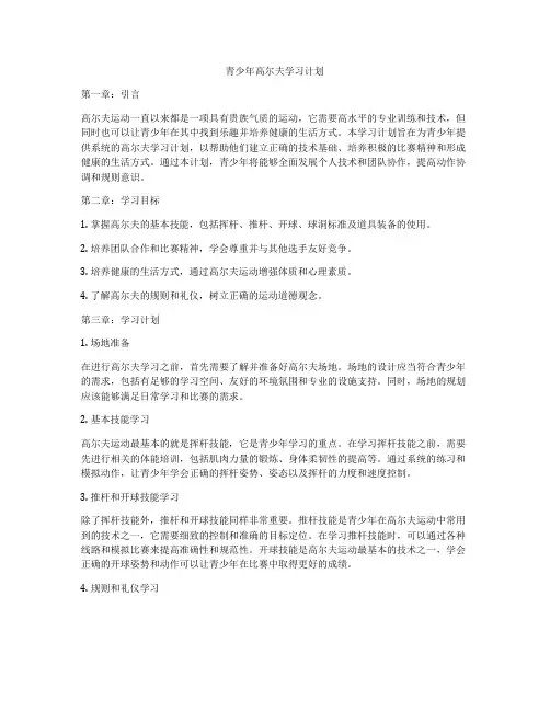 青少年高尔夫学习计划