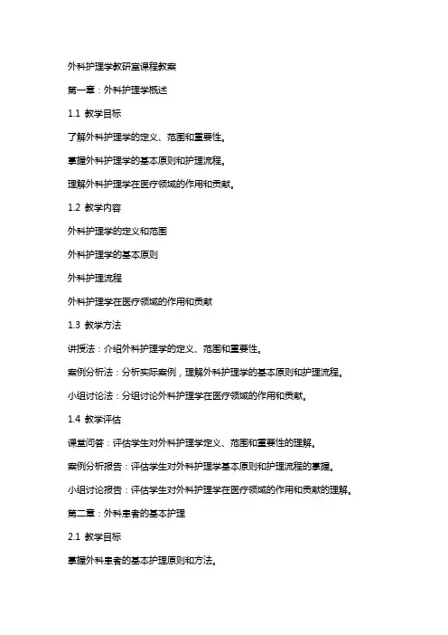 外科护理学教研室课程教案