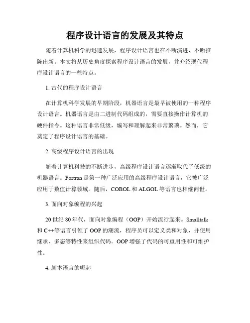 程序设计语言的发展及其特点