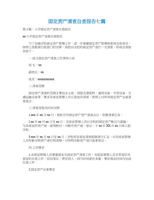固定资产清查自查报告七篇