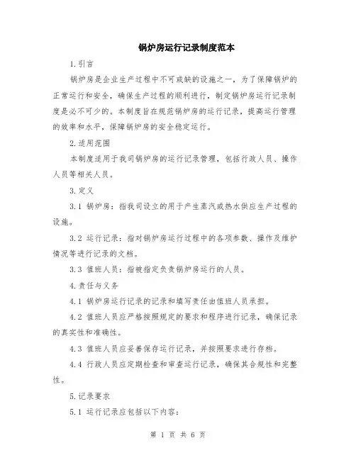 锅炉房运行记录制度范本（2篇）