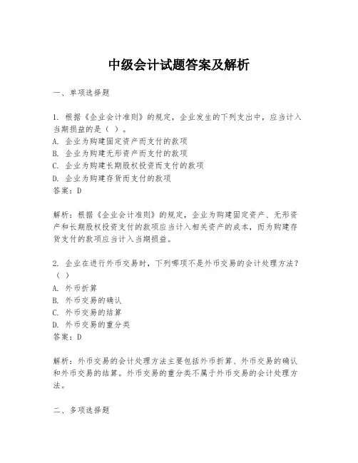 中级会计试题答案及解析