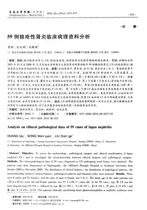59例狼疮性肾炎临床病理资料分析