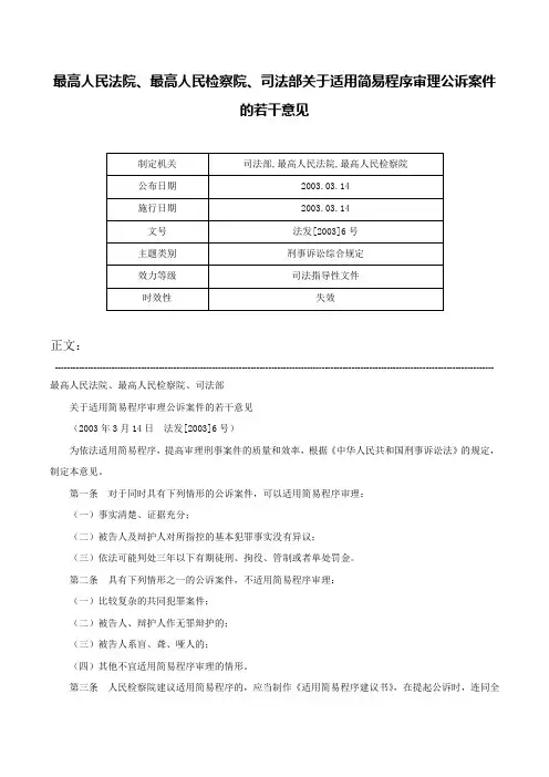 最高人民法院、最高人民检察院、司法部关于适用简易程序审理公诉案件的若干意见-法发[2003]6号