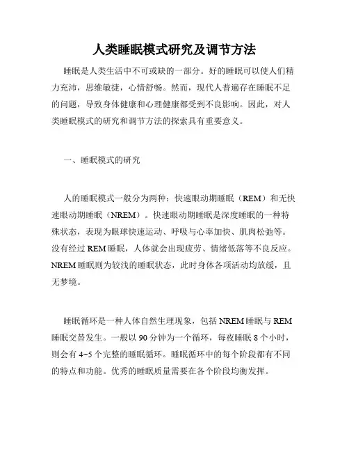 人类睡眠模式研究及调节方法