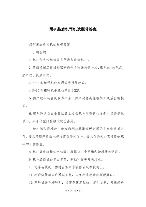 煤矿装岩机司机试题带答案