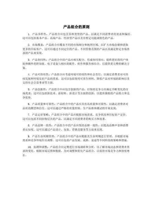 产品组合的原则