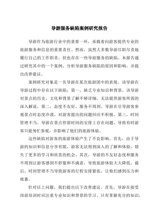 导游服务缺陷案例研究报告
