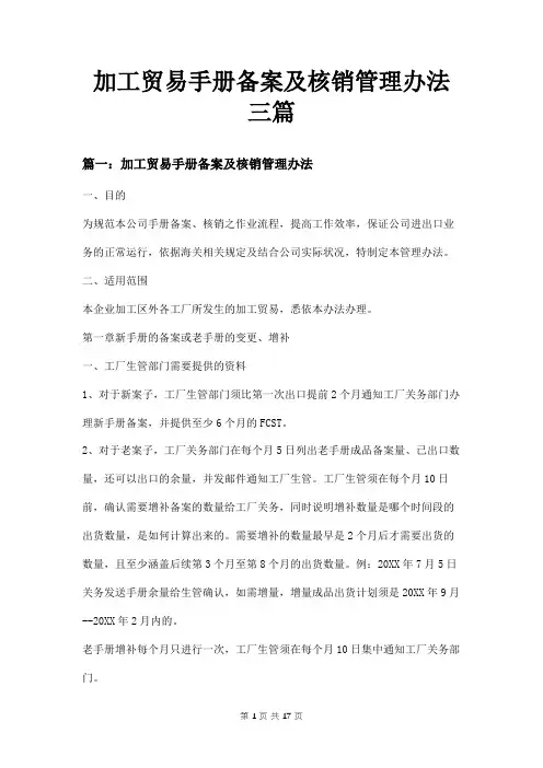 加工贸易手册备案及核销管理办法三篇