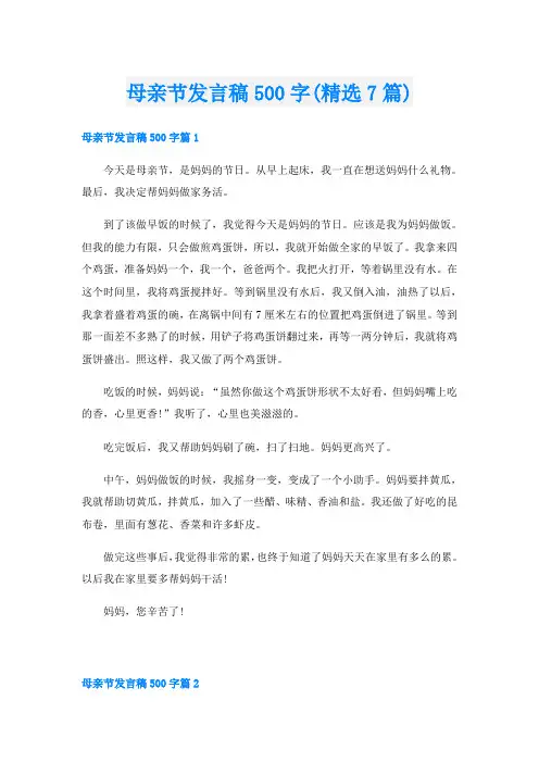 母亲节发言稿500字(精选7篇)