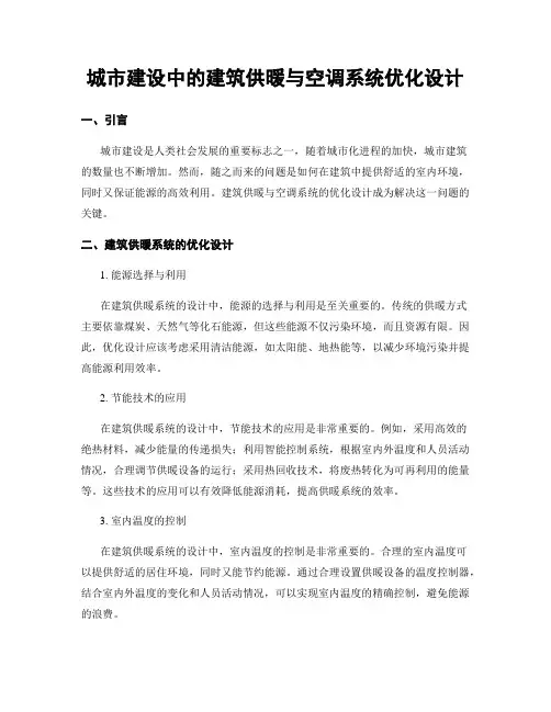城市建设中的建筑供暖与空调系统优化设计