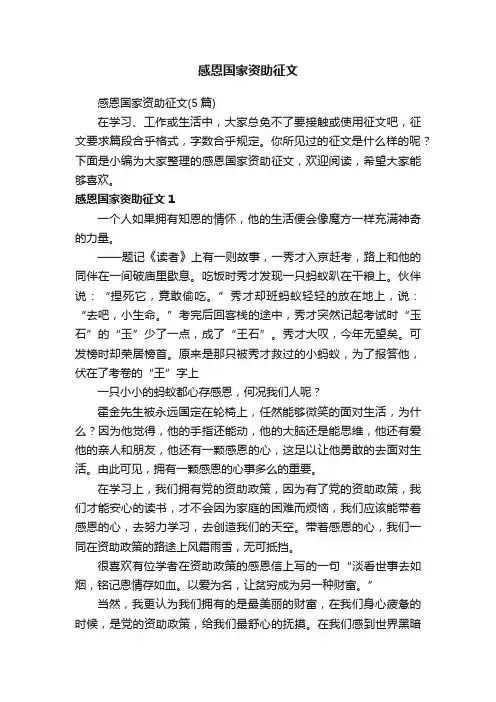 感恩国家资助征文（5篇）