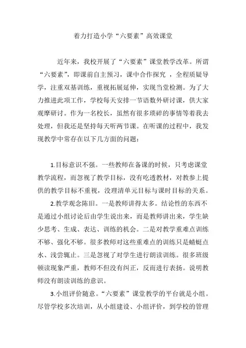 着力打造小学“六要素”高效课堂