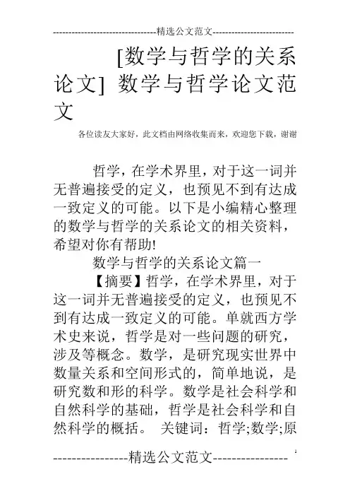 [数学与哲学的关系论文] 数学与哲学论文范文