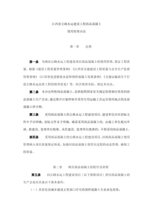 江西省公路水运建设工程商品混凝土使用管理办法