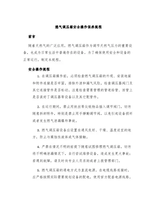 燃气调压箱安全操作保养规程