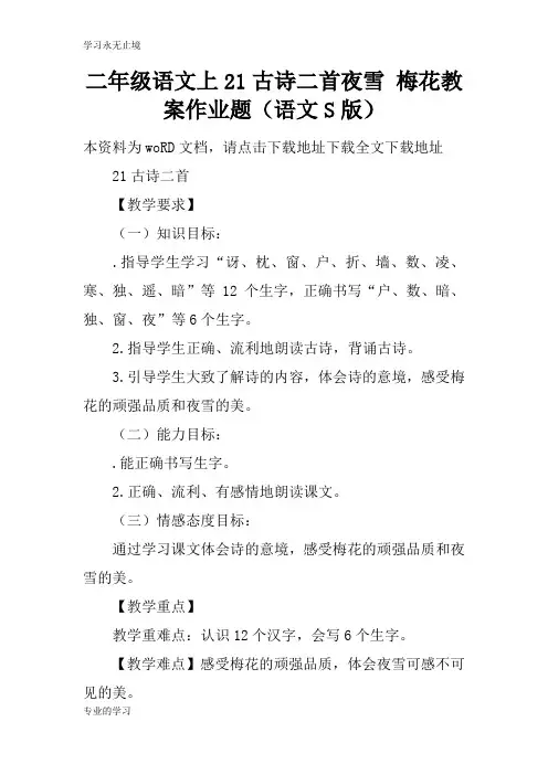 二年级语文上21古诗二首夜雪 梅花上课学习上课学习教案作业题(语文S版)