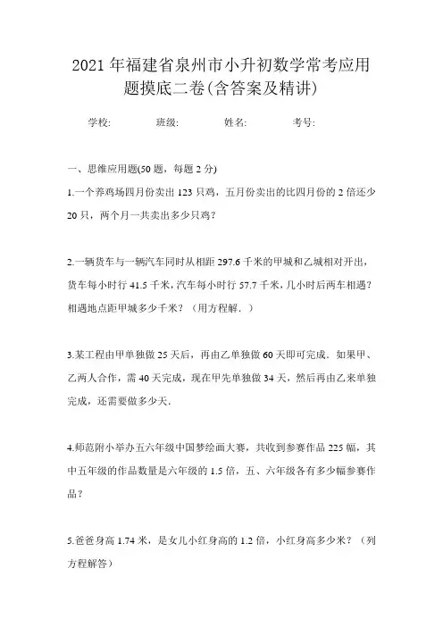 2021年福建省泉州市小升初数学常考应用题摸底二卷(含答案及精讲)