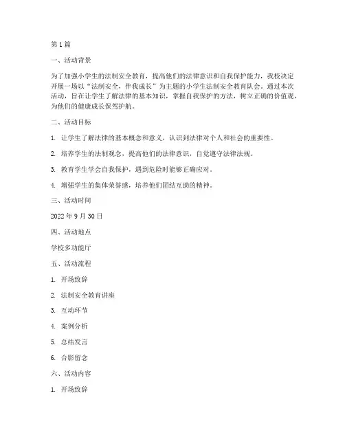 小学生法制安全教育队会(2篇)