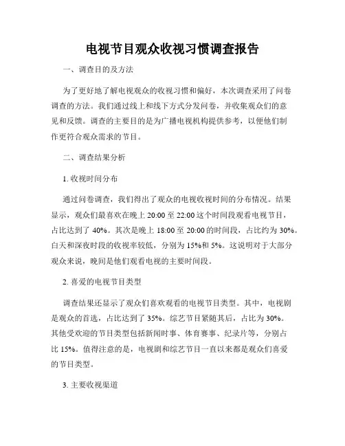 电视节目观众收视习惯调查报告