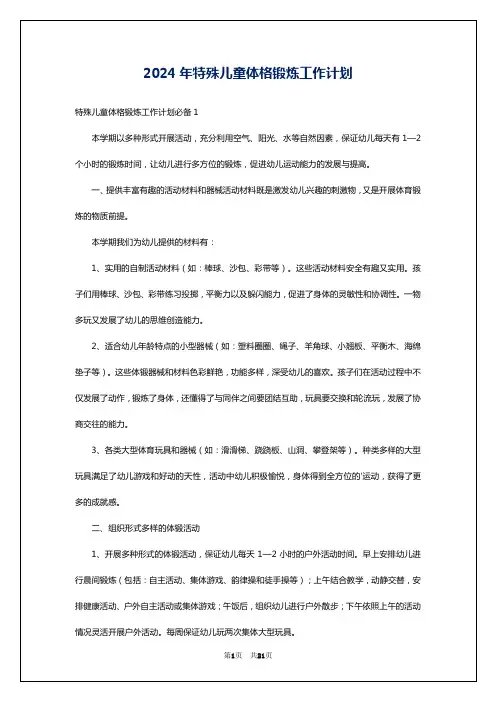 2024年特殊儿童体格锻炼工作计划