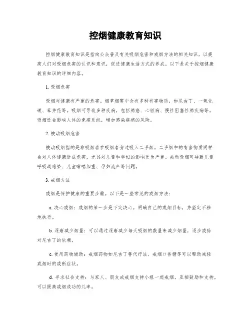 控烟健康教育知识