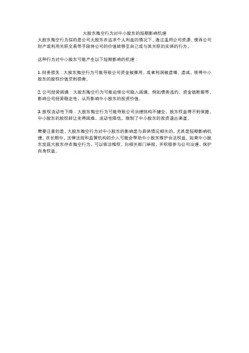 大股东掏空行为对中小股东的短期影响机理