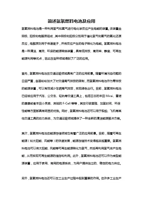 简述氢氧燃料电池及应用